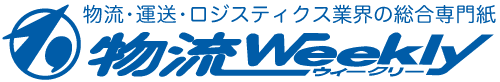 物流・運送・ロジスティクス業界の総合専門紙『物流ウィークリー』